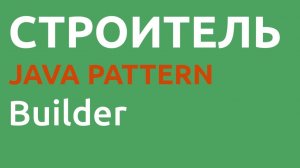 Java шаблон Builder