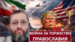 Большая война на Ближнем Востоке. США против Ирана. Торжество уранополитизма