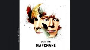 Братья Грим - Место во ржи, 2007 Марсиане (papamoski balakovo)