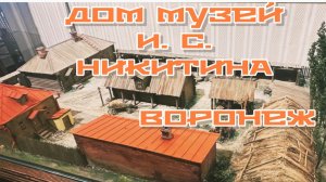 Часть 1. ДОМ-МУЗЕЙ И.С.Никитина. Воронеж
