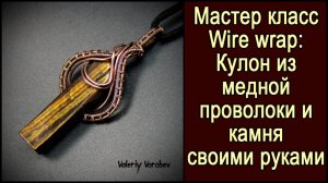 🎓Мастер класс: Как сделать Кулон из медной проволоки и камня Тигровый глаз своими руками.