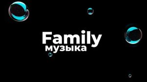 (Family музыка) песня: зима от: ooes