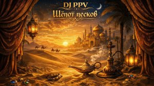 12 DJ PPV - Шёпот песков