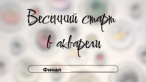 Финал. День 14