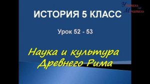 лекция 52 - 53 Наука и культура в древнем Риме история 5 класс
