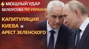 ⚡️МОЩНЫЙ УДАР БЕЛОУСОВА ПО УКРАИНЕ КАПИТУЛОЯЦИЯ КИЕВА И АРЕСТ ЗЕЛЕНСКОГО