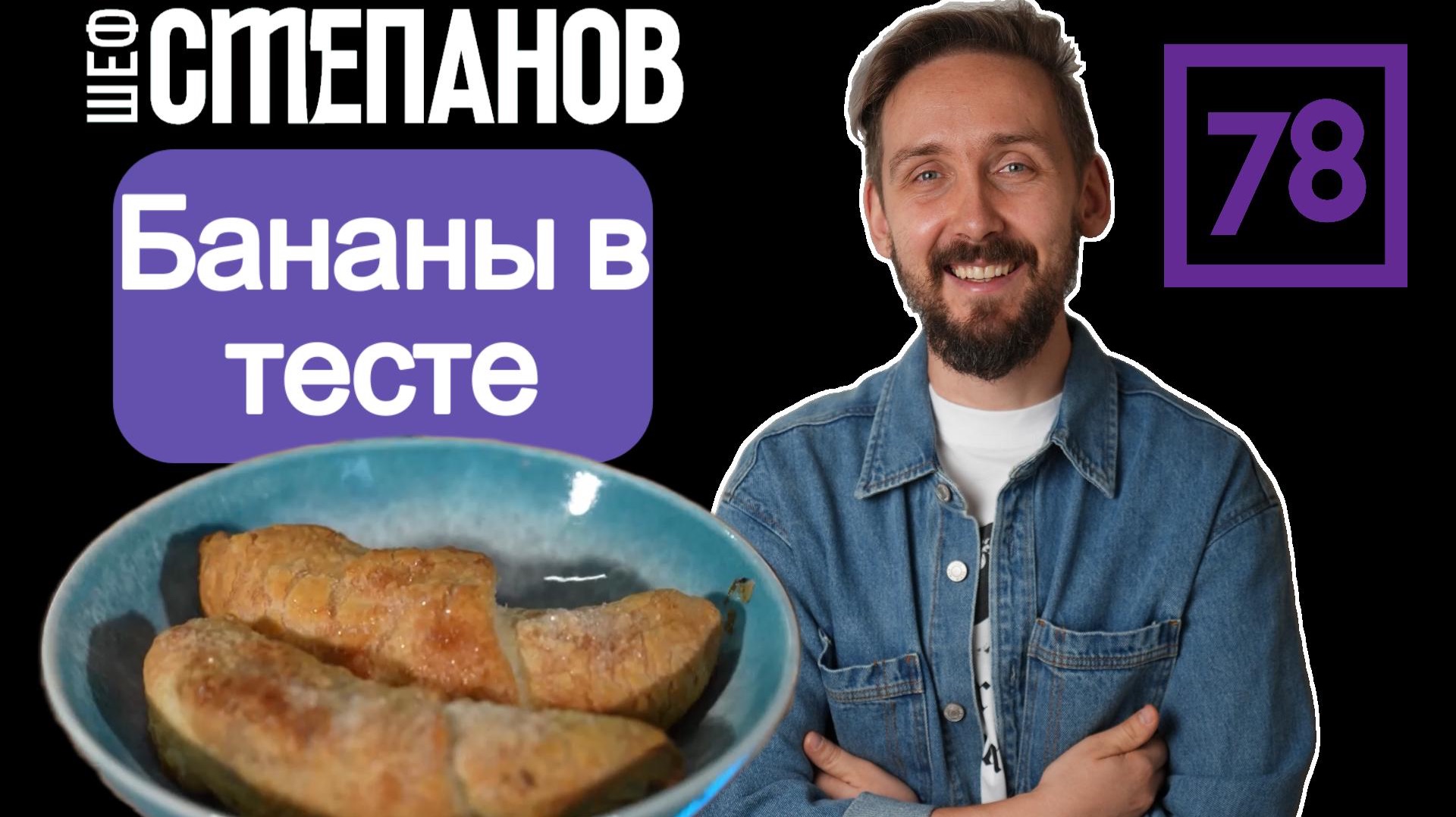 Бананы в слоеном тесте за 15 минут