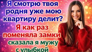 Истории из жизни| Родня решила въехать в мою трёшку! |Аудио рассказы|Жизненные истории