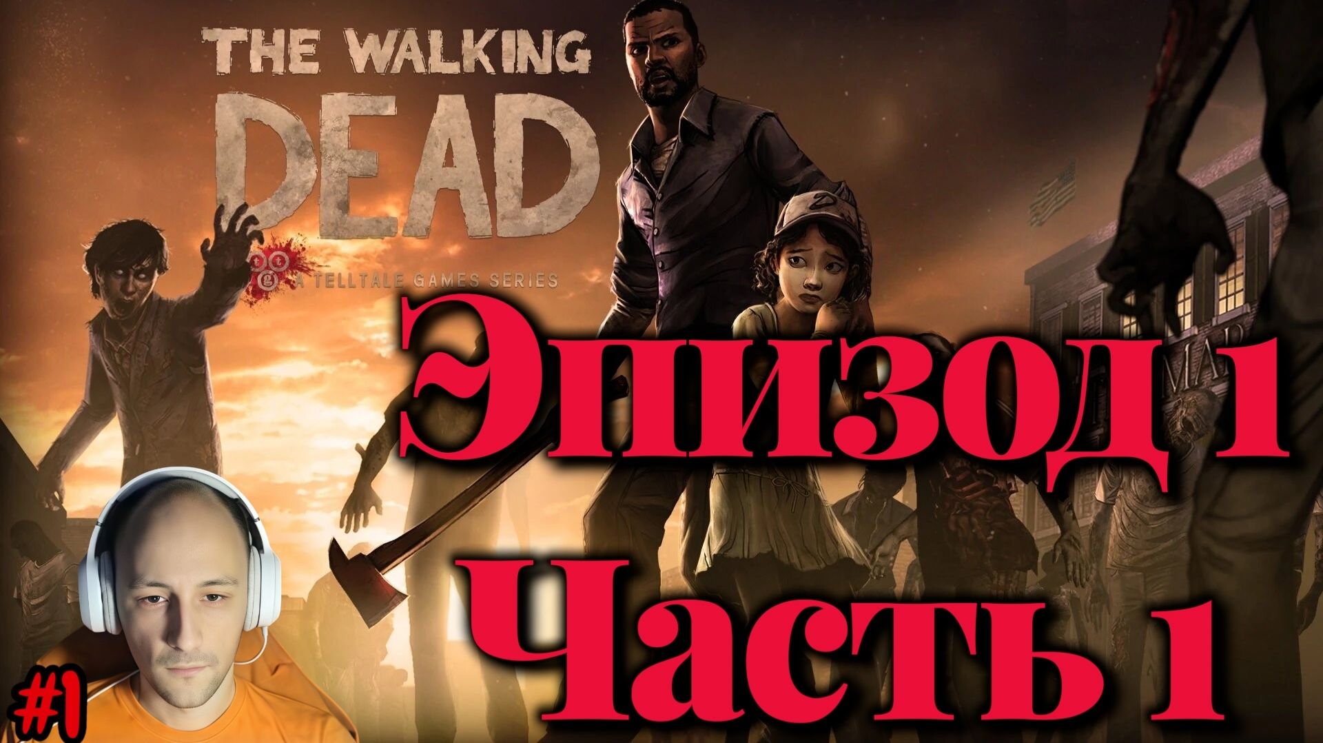 The Walking Dead №1 - Эпизод 1 Часть 1