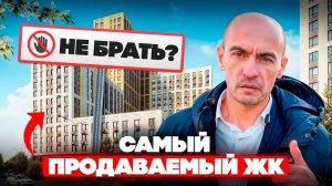 Самый продаваемый ЖК Москвы - стоит ли покупать? Честный обзор
