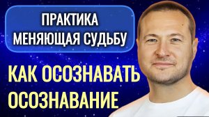 Эта практика заменит все практики. Как осозновать осознование. @SAMARTHSAMMASATI-777