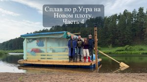 Сплав по р.Угра. Часть 4