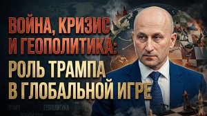 Война, кризис и геополитика: роль Трампа в глобальной игре