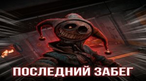 Poppy Playtime 5 | ФИНАЛ