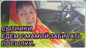 САМВЕЛ АДАМЯН, СЫТНИКИ, ЕДЕМ С МАМОЙ ЗАБИРАТЬ ПОСЫЛКУ..