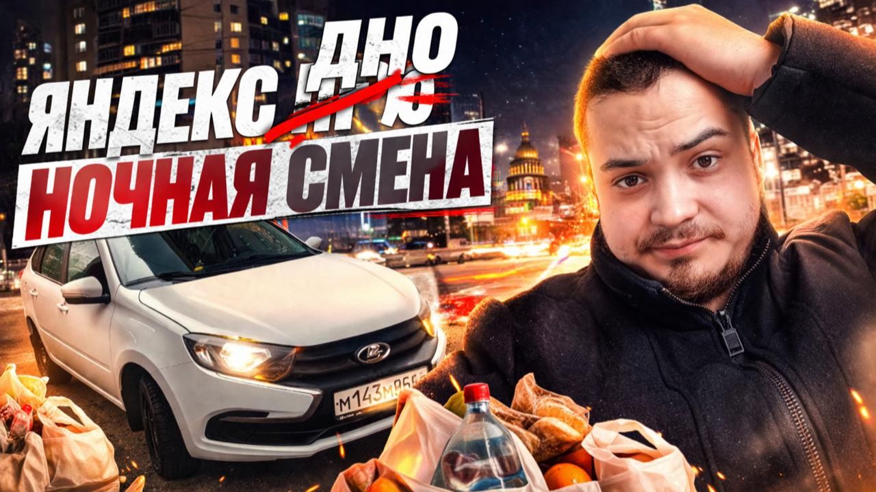 НОЧНАЯ СМЕНА В ЯНДЕКС ПРО ДОСТАВКЕ/Яндекс пробил дно/Сколько удалось заработать?/Автокурьер