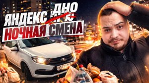 НОЧНАЯ СМЕНА В ЯНДЕКС ПРО ДОСТАВКЕ/Яндекс пробил дно/Сколько удалось заработать?/Автокурьер