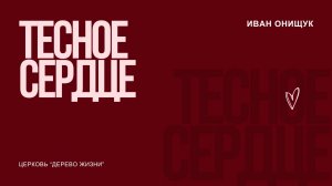 22.03.26 Калининград. «Тесное сердце» - Иван Онищук