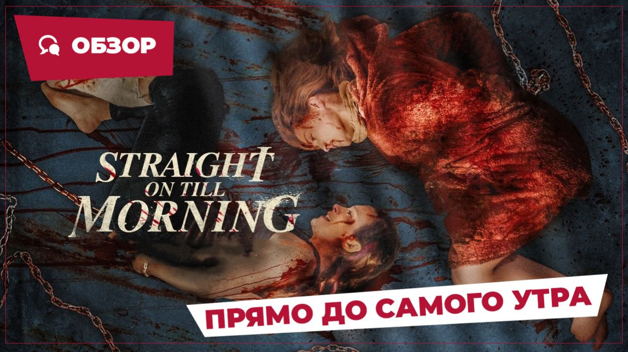 Прямо до самого утра Straight on Till Morning 2025  Страшное кино  Обзор