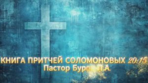 КНИГА ПРИТЧЕЙ СОЛОМОНОВЫХ 20:15