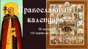 Православный календарь четверг 26 марта (13 марта по ст. ст.) 2026 год