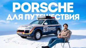 PORSCHE – Тачка для настоящих путешественников? | Тачка под задачку