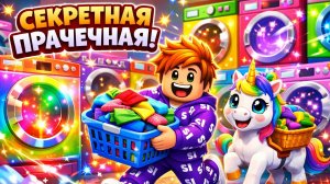 🔥 Я СТИРАЛ ОДЕЖДУ В ROBLOX И ЗАРАБОТАЛ 943 274 ROBUX 😱💰 СТИРКА В РОБЛОКС - ЛАКИБЛОКИ