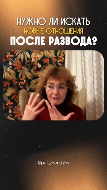 Нужно ли искать новые отношения после развода?