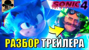РАЗБОР ТРЕЙЛЕРА СОНИК 4 В КИНО 2027!