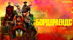 Смешная комедия БОРДЕРЛЕНДС (в хорошем качестве) ~БЕЗ НАПРЯГА~