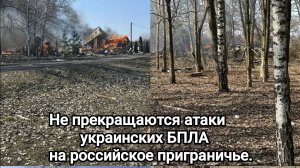 Не прекращаются атаки украинских БПЛА на российское приграничье.