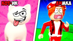 МОЙ КОТИК😼 ТВОРИТ ПУГАЮЩИЕ ВЕЩИ😱! Сборник Лучших историй от Дубровского в РОБЛОКСЕ!