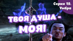 The Elder Scrolls Skyrim. Серия 19. Умбра