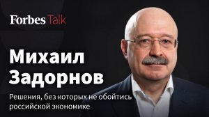 «Бизнес пойдет и попросит деньги у правительства». Михаил Задорнов об экономии и опасном компромиссе