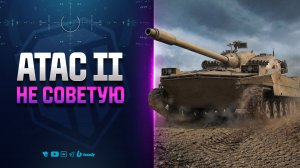 НЕ СОВЕТУЮ БРАТЬ НОВЫЙ ТАНК | ATAC II