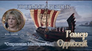 ГОМЕР. ОДИССЕЙ. Людмила Резник и Её группа "Откровение Мистерии".