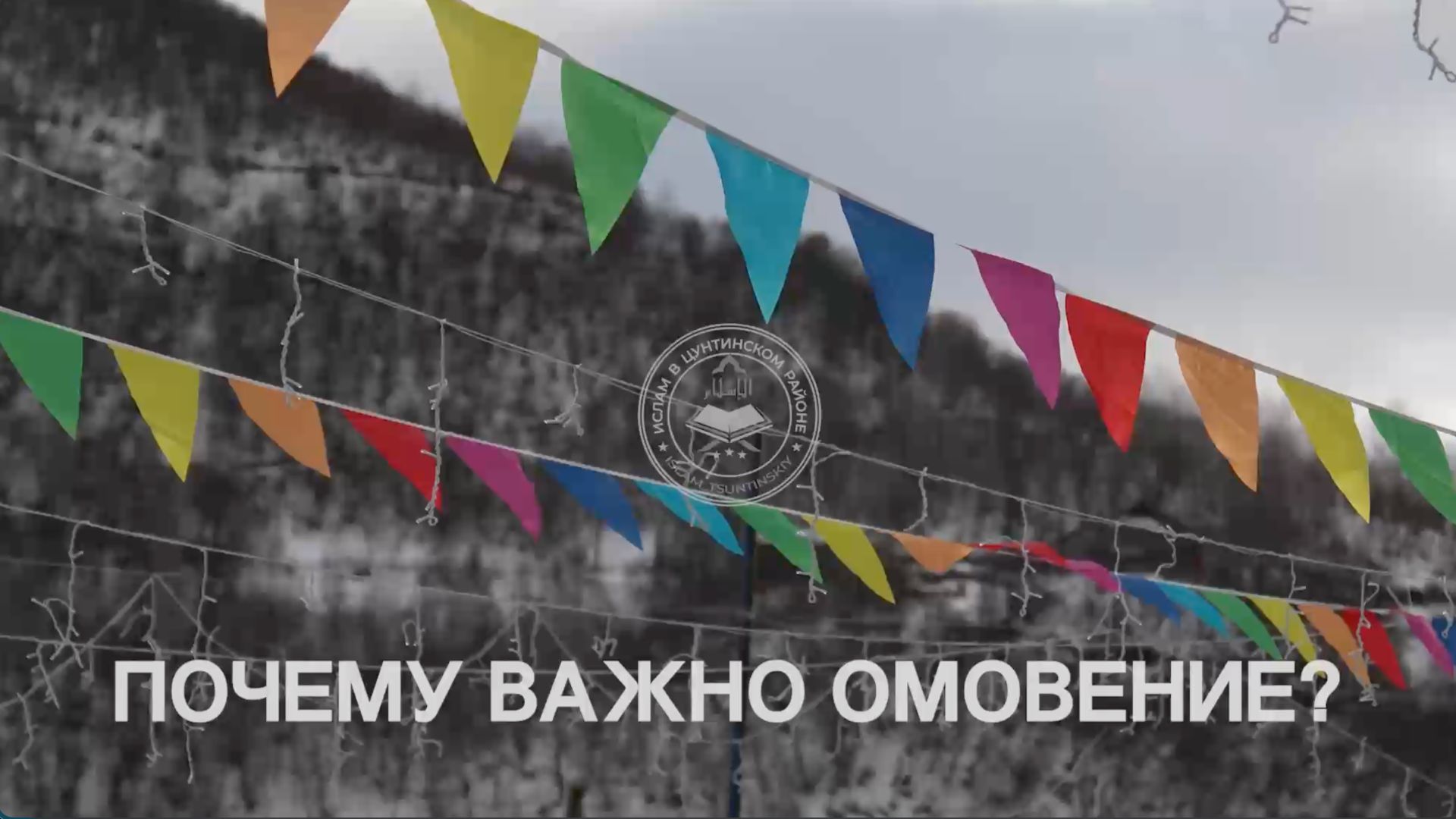 Что ты не знал об омовении L Ислам в Цунтинском районе