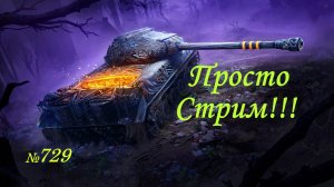 Стрим Играем ! Отдыхаем  !!! № 729