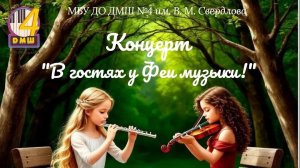 В гостях у Феи музыки