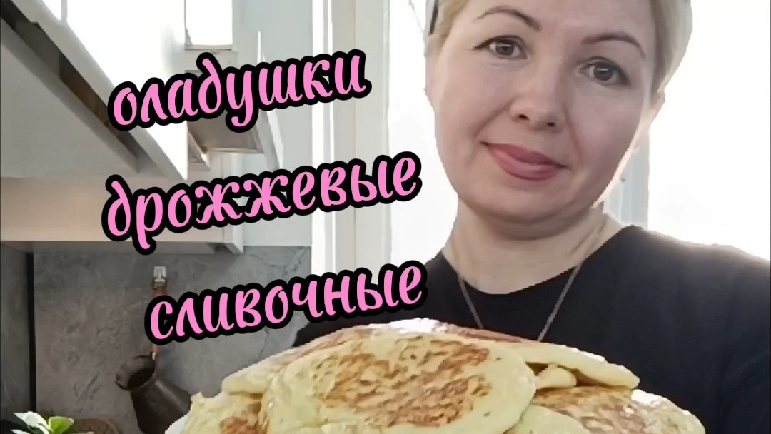 дрожжевые оладьи или маленькие блинчики