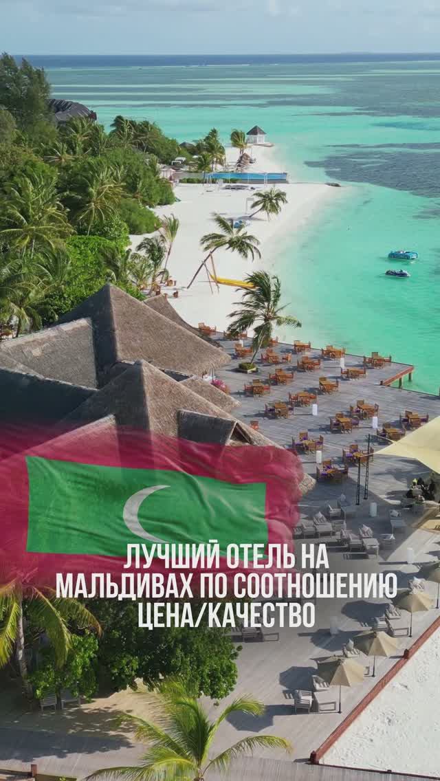 🇲🇻ЛУЧШИЙ ОТЕЛЬ НА МАЛЬДИВАХ ПО СООТНОШЕНИЮ ЦЕНА/КАЧЕСТВО
