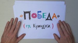 Куинджи - Победа