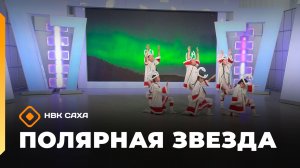 «Полярная звезда»  (22.03.26)