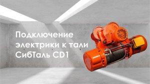 Подключение электрики к тали СибТаль CD1