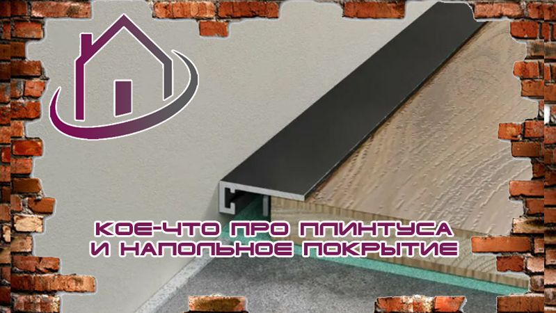 Полезные советы. Кое-что про плинтуса и напольное покрытие.