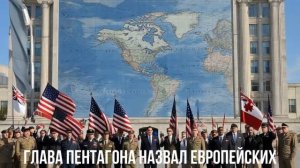 Старшный конец. Пентагон и союзники. Мерц истерит.