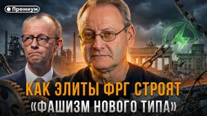 Как элиты ФРГ строят «фашизм нового типа» | Виталий Волков