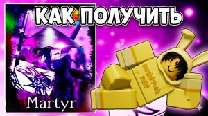 КАК ПОЛУЧИТЬ СКИН МАРТИРА НА 1х1х1х1 В ФОРСАКЕН