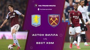 22.03.2026 | 17:15 | Астон Вилла ― Вест Хэм | ПРЯМАЯ ТРАНСЛЯЦИЯ НА РУССКОМ| Рустам Акчурин