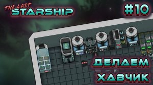 ПРОХОЖДЕНИЕ THE LAST STARSHIP: Делаем хавчик #10